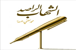 الشهاب الراصد